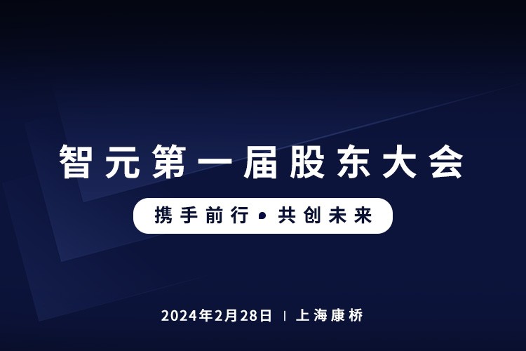 球速体育首届股东大会圆满召开，共谋通用机器人新篇章