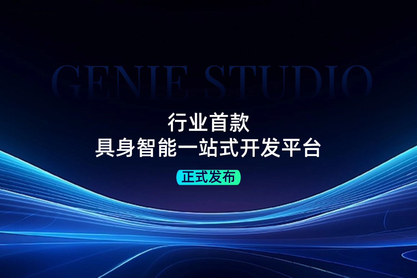 行业首款！球速体育发布具身智能一站式开发平台Genie Studio